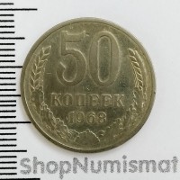 50 копеек 1968, VF