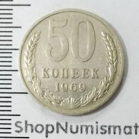 50 копеек 1969, VF+