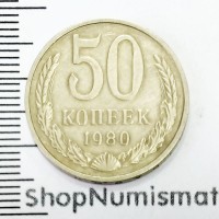 50 копеек 1980, VF