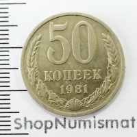 50 копеек 1981, VF