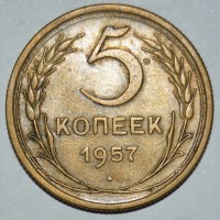 5 копеек 1957, VF