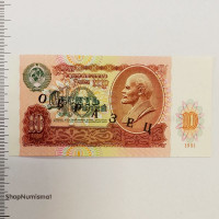 10 рублей 1991 «ОБРАЗЕЦ» АА 0000000, оригинал. Редкость!