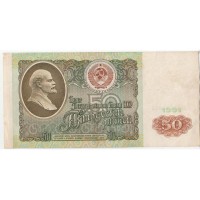 50 рублей 1991, VF