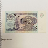 5 рублей 1991 «ОБРАЗЕЦ» АА 0000000, оригинал. Редкость!