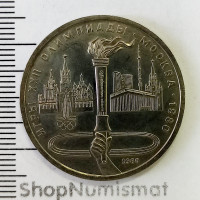 1 рубль 1980 Олимпиада, Олимпийский факел в Москве, UNC
