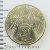 1 рубль 1981 Гагарин 20 лет первого полета человека в космос, AUnc