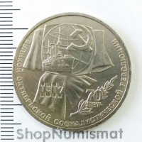 1 рубль 1987 70 лет Великой Октябрьской социалистической революции, VF/XF