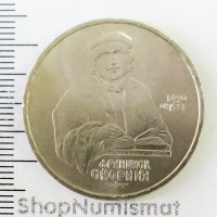 1 рубль 1990 Франциск Скорина, VF/XF