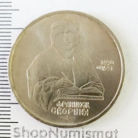 1 рубль 1990 Франциска Скорина, Aunc