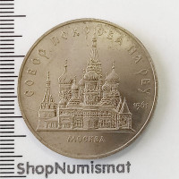 5 рублей 1989 Собор Покрова на Рву, VF