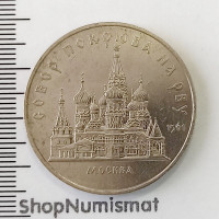 5 рублей 1989 Собор Покрова на Рву, VF