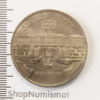 5 рублей 1990 Большой дворец Петродворец, AUnc