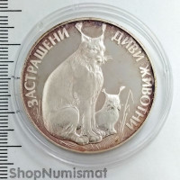 25 левов 1990 Рысь, Болгария, Proof (XF) [98]