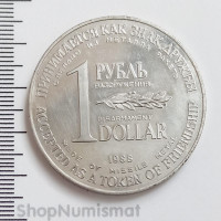 1 рубль-доллар 1988 - сувенирная монета разоружения