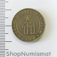 Жетон № 11 Министерство Торговли СССР